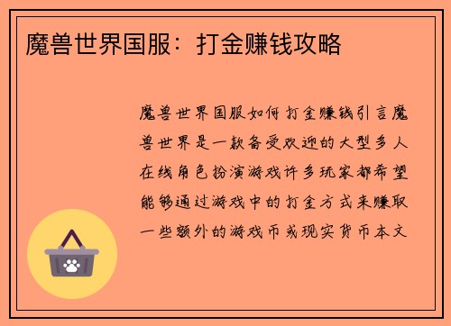 魔兽世界国服：打金赚钱攻略