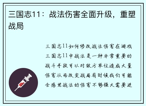 三国志11：战法伤害全面升级，重塑战局
